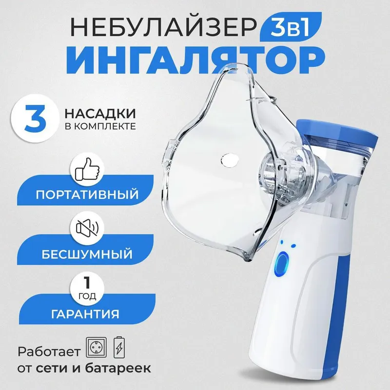Ингалятор небулайзер портативный 1