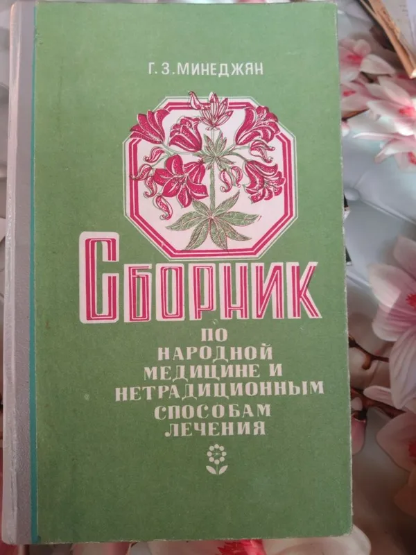 Сборник по народной медицине и нетрадиционным способам лечения