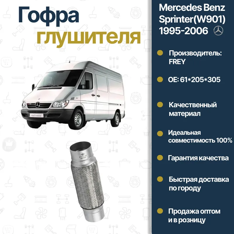Mercedes Benz 906 61-205-305 FREY tovush so‘ndirgich gofrasi 2 Mercedes Benz 906 61-205-305 FREY tovush so‘ndirgich gofrasi 2