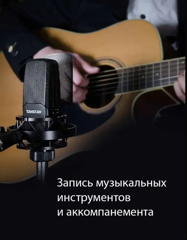 Студийный конденсаторный микрофон Takstar Tak55 6