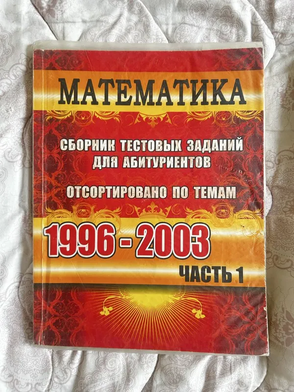 Сборники Тестов Лиетратура Математика Химия — фото 2