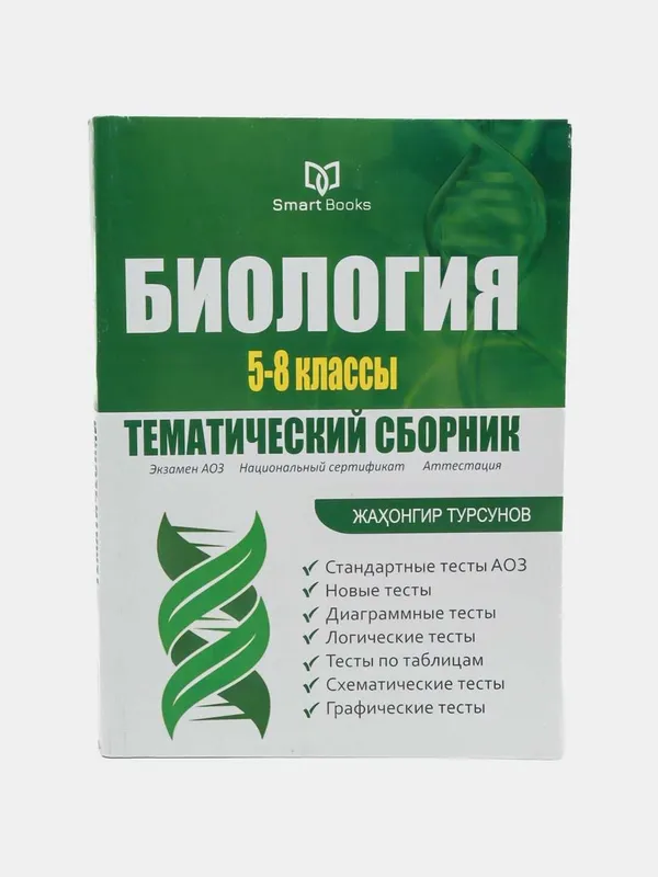Тематический сборник по Биологии 5-8 классы