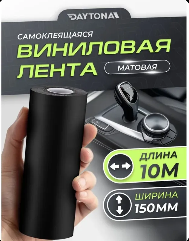 Матовая самоклеящаяся лента Чёрная (150мм х 10м) DAYTONA Декоративная 1 Матовая самоклеящаяся лента Чёрная (150мм х 10м) DAYTONA Декоративная 1