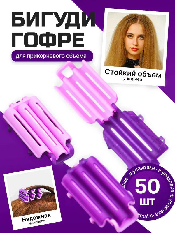 Бигуди для волос + бигуди-гофре/зажимы для прикорневого объема. — фото 3