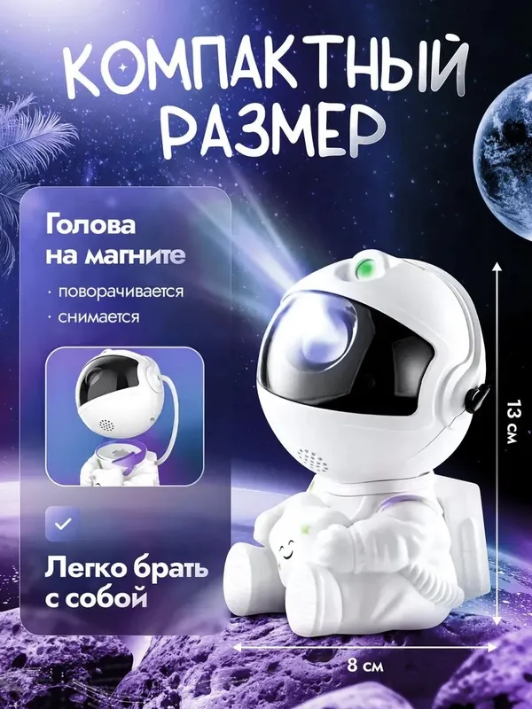 Ночник звездное небо проектор-космонавт детский — фото 1
