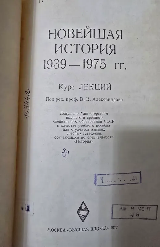 Новейшая История 1938-1975