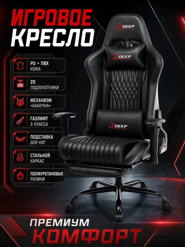 Игровое кресло Deep Furniture Черный