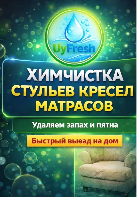 Химчистка мягкой мебели в Ташкенте — фото 1