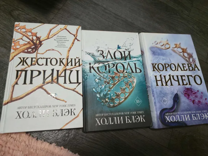 Жестокий принц, трилогия, Холли Блэк