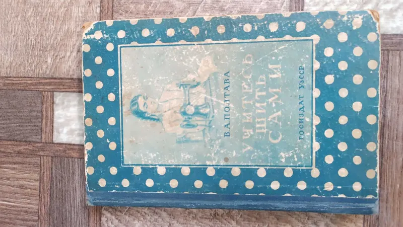 Книга Учитесь шить сами 1958г УзССР 4 Книга Учитесь шить сами 1958г УзССР 4