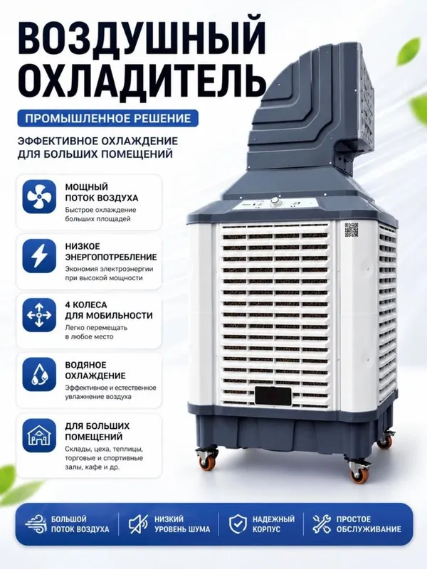 Промышленный биокондиционер / Саноат кулери мобильный охладитель 1 Промышленный биокондиционер / Саноат кулери мобильный охладитель 1