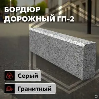 Дорожные и тротуарные бордюры из гранита — фото 1