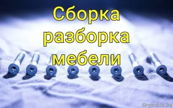 Zborka mebel remont mebel Ustanovka mebel Zborka mebel remont mebel Ustanovka mebel