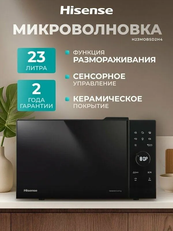 Микроволновая печь для кухни Hisense H23MOBSD2H4, 22 л, стекло премиум 1