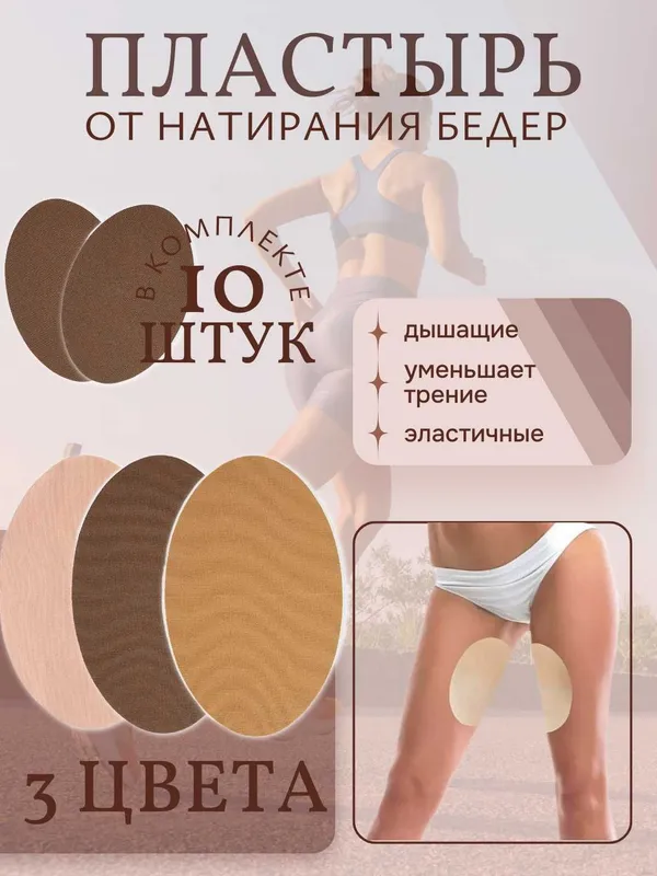 Накладки на бёдра от натирания. Комплект 10 шт. 3 Цвета. — фото 1