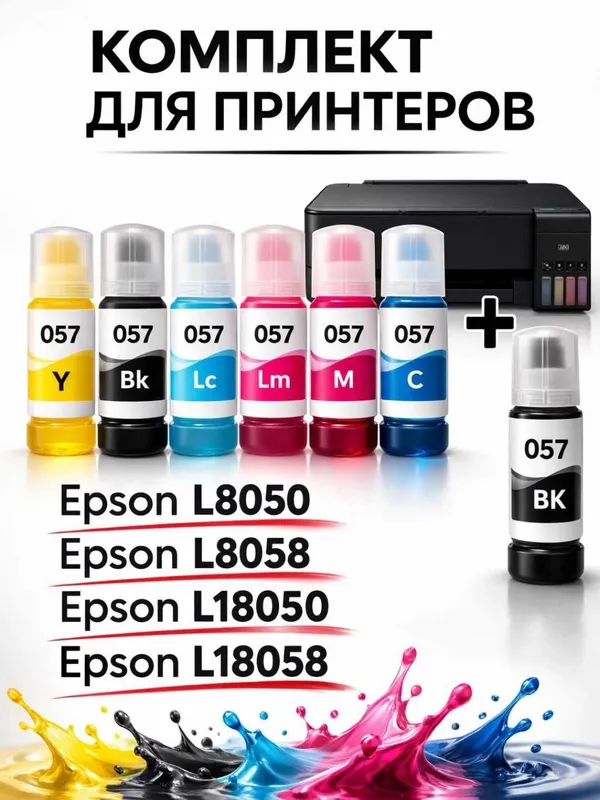 Краска Чернила Epson 057 Оригинал комплект 6шт Y, BK, LC, LM, M, C. — фото 1