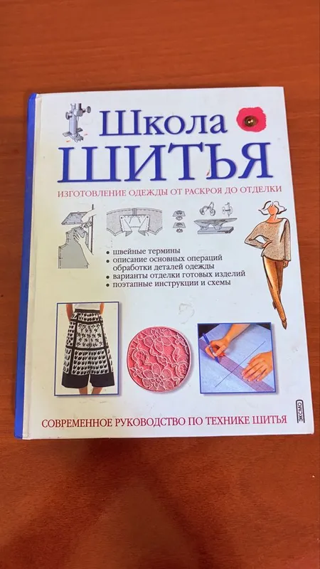 Школа шитья. Подробное руководство 1 Школа шитья. Подробное руководство 1