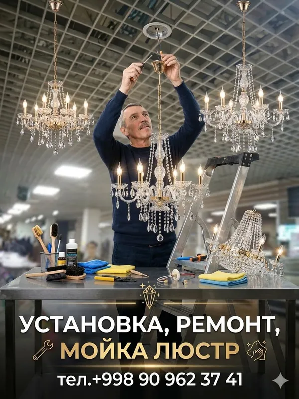 установка ремонт мойка люстр — фото 1