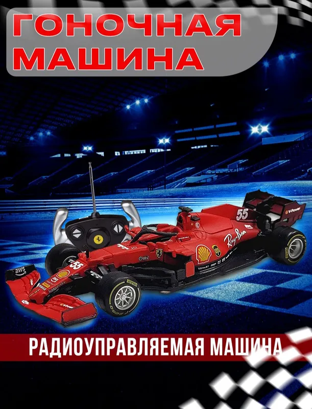 Машинка на пульте для гонок Formula F1 Машинка на пульте для гонок Formula F1