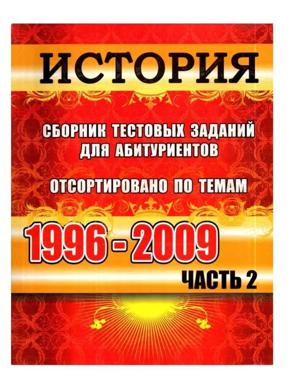 Доставка. Вестник История сборник тестовых заданий для абитуриентов — фото 2