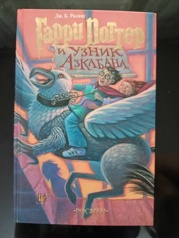 Книга Гарри Поттер и Узник азкабана