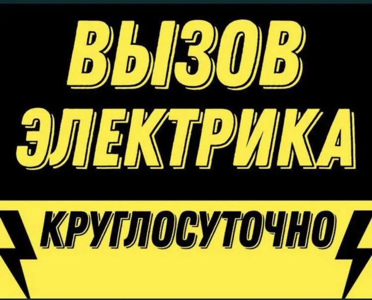 Электрик 24/7 — Срочный выезд! Электрик 24/7 — Срочный выезд!