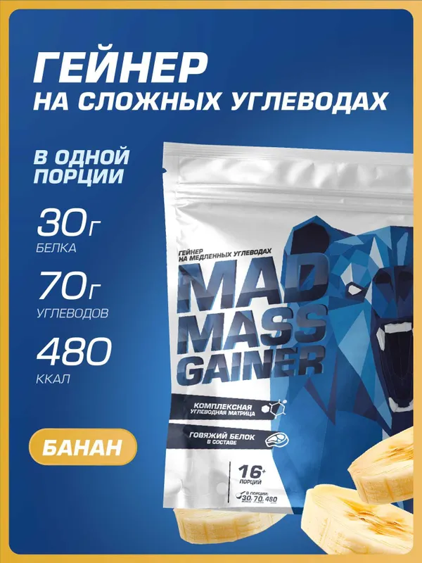 Гейнер Siberian Nutrogunz "MAD MASS GAINER", Банан, 2000г 1 Гейнер Siberian Nutrogunz "MAD MASS GAINER", Банан, 2000г 1