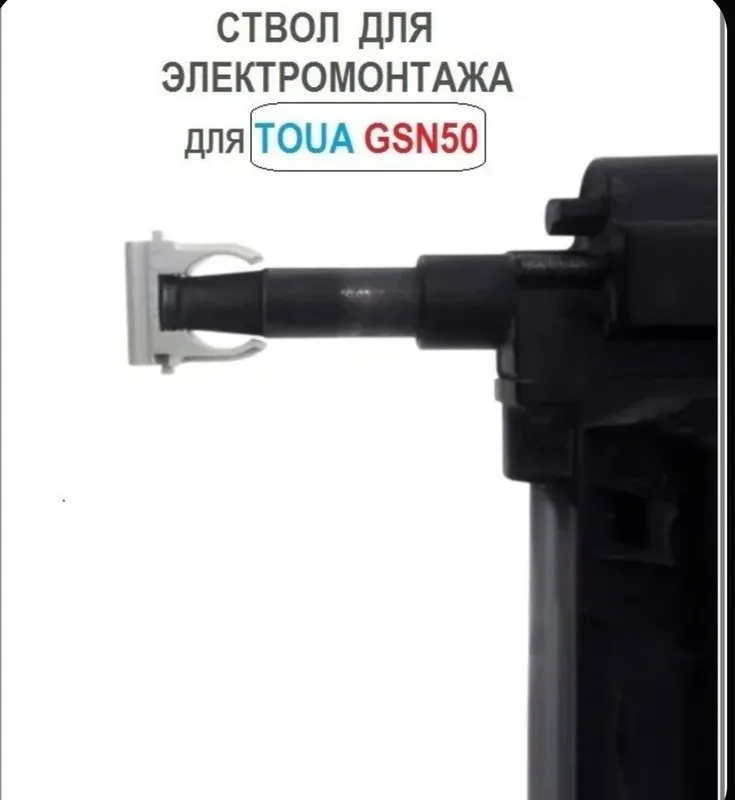 Ствол для электромонтажа для TOUA GSN50 — фото 1