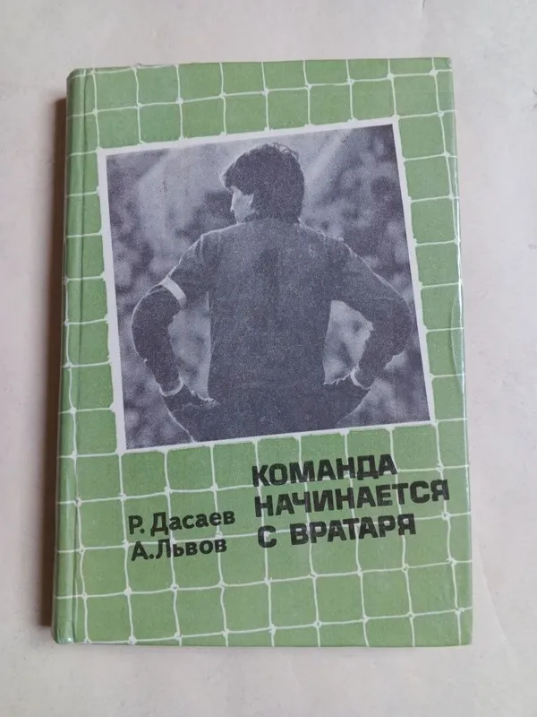 Книга о футболе. Ретро. — фото 1
