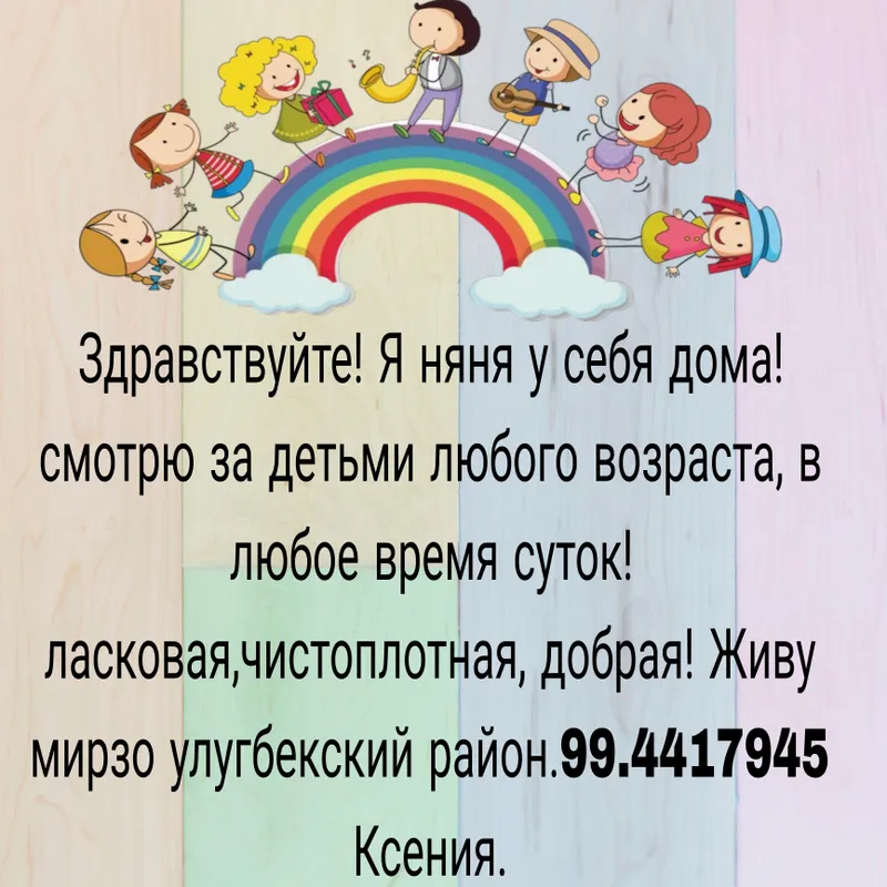 заботливая няня у себя дома!
