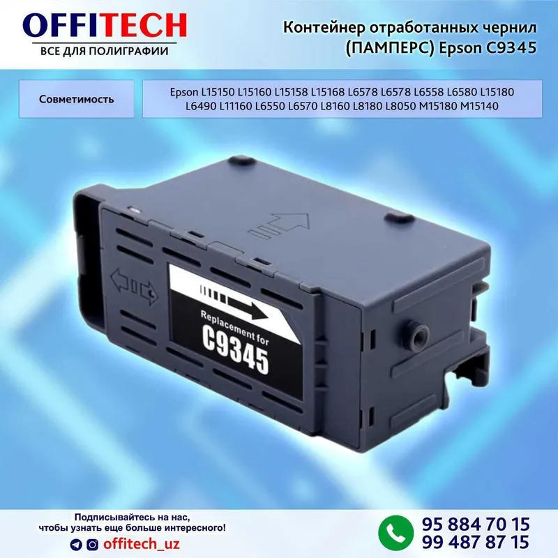 Контейнер отработанных чернил ПАМПЕРС для Epson 9345