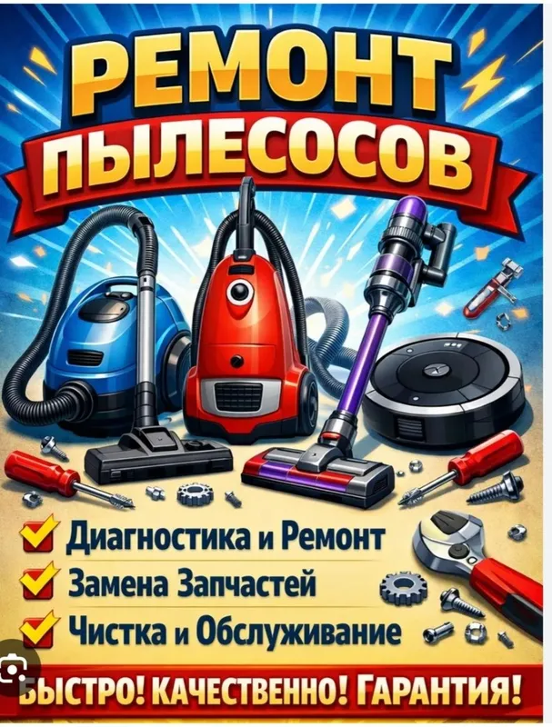 РЕМОНТ ПЫЛЕСОСОВ///Всех МАРОК. Гарантия качественный ремонт. РЕМОНТ ПЫЛЕСОСОВ///Всех МАРОК. Гарантия качественный ремонт.