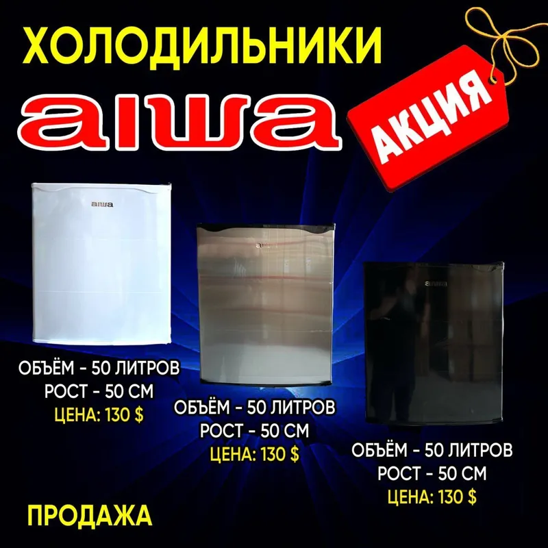 Холодильник 50 литров бренд Aiwa