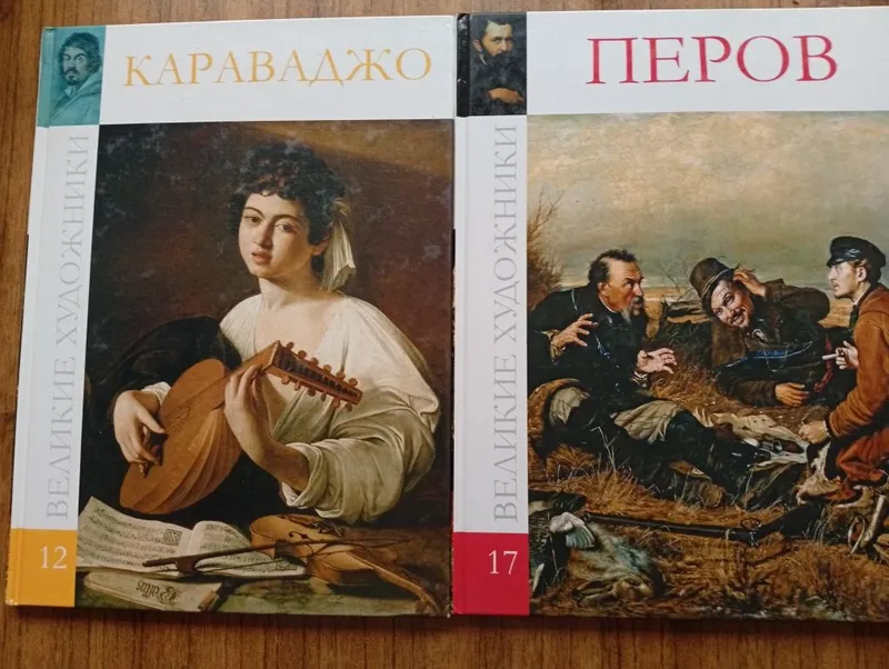 Великие художники Перов Караваджо
