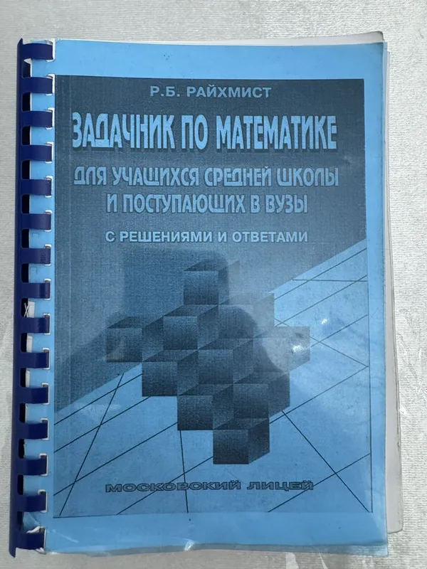 Райхимист (Задачи по математике)