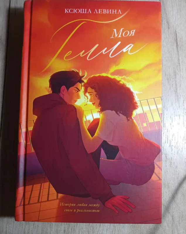 "Moya Gella" kitobi, Ksyusha Levina 1 "Moya Gella" kitobi, Ksyusha Levina 1