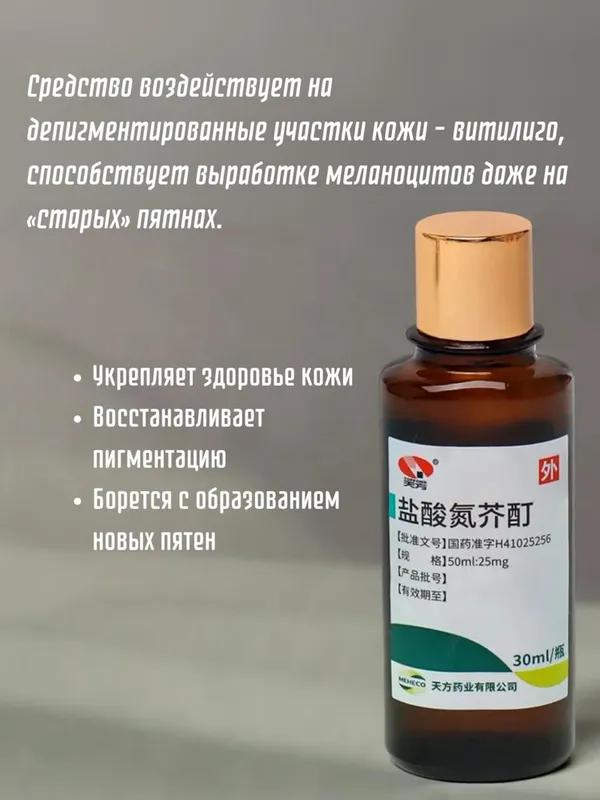 Лосьон от витилиго. Vitiligo lasyon 2