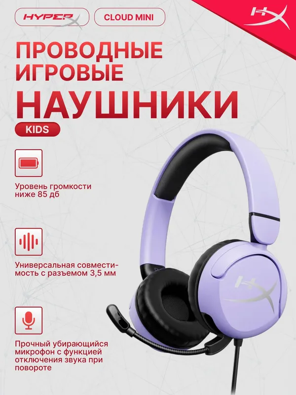 Игровые проводные наушники HyperX Cloud Mini, 1.2м, детские-подростковые, складывающиеся, с микрофоном, лаванда