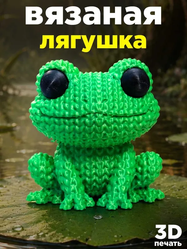 Симпатичная лягушка, 3D фигурка с рельефной текстурой 1