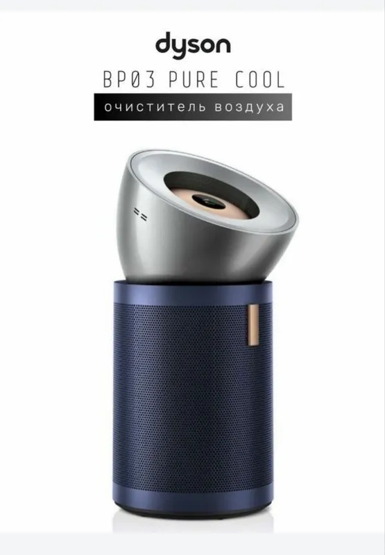 Очиститель воздуха Dyson BP03 — фото 2