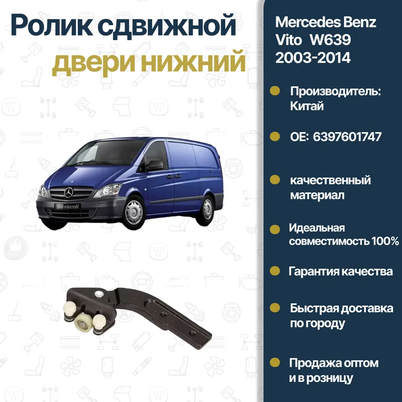 Mercedes W639 Vito surilma eshigining pastki roligi Mercedes W639 Vito surilma eshigining pastki roligi