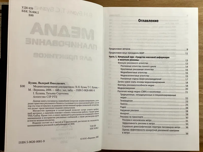 МЕДИАПЛАНИРОВАНИЕ для практиков. В.Н. Бузин, Т.С. Бузина — фото 1