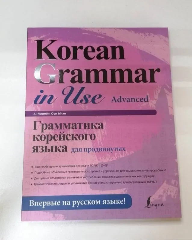 Доставка. Грамматика корейского языка — фото 3 Доставка. Грамматика корейского языка — фото 3