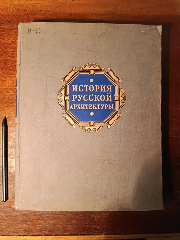 История русской архитектуры. Краткий курс.