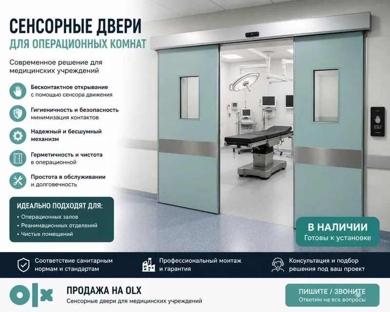 Операционные сенсорные двери для операционных помешений.