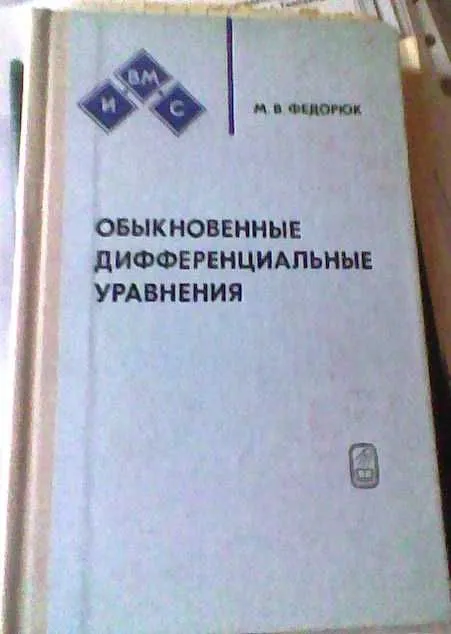 М.В. Федорюк "Обыкновенные дифференциальные уравнения" – учебники 1 М.В. Федорюк "Обыкновенные дифференциальные уравнения" – учебники 1