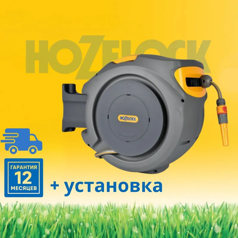 Автоматические катушки с шлангом HOZELOCK