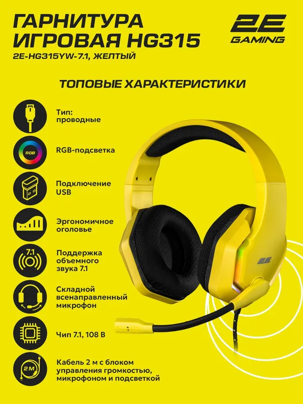 Игровые наушники проводные 2E Gaming HG315, 7.1 surround sound, желтый, 2 метра