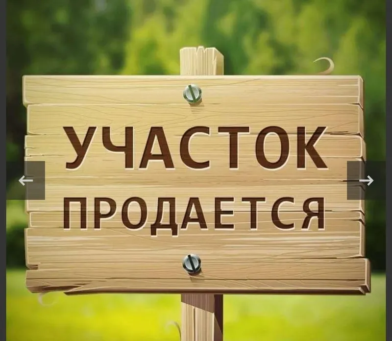 Продаётся участок 14 соток