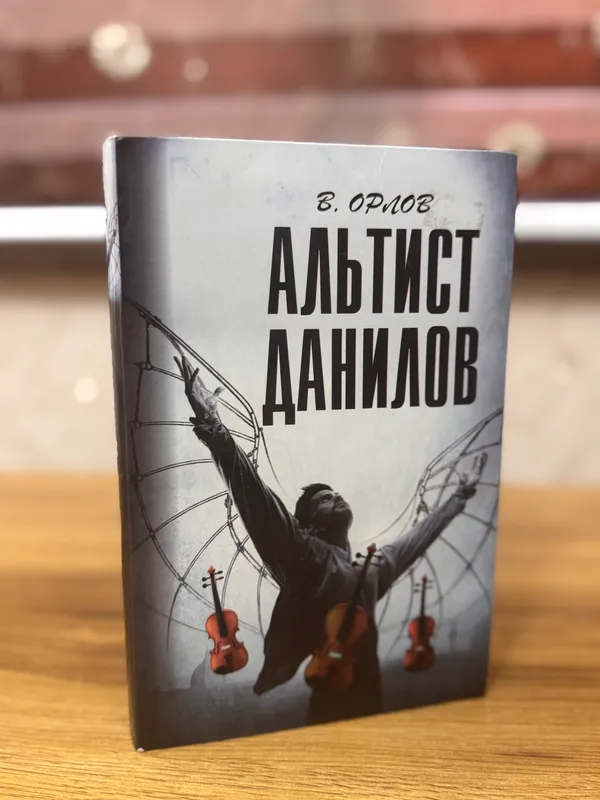 Книга: «Альтист Даниилов» Владимир Орлов